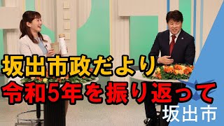 坂出市政だより～令和5年を振り返って～