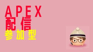 [参加型]apexランク　プラチナ～