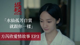 《返校》影集 EP3 方芮欣與張明暉老師的愛情回顧「水仙孤芳自賞，就跟你一樣」