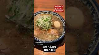 ラーメン激戦区高槻の銘店 #vlog #日本一周 #大阪グルメ #グルメ #ラーメン #大阪#高槻#backnumber