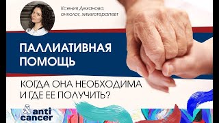 Паллиативная помощь. Когда она необходима и где ее получить?