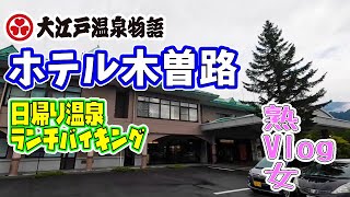 【熟女Vlog】大江戸温泉物語ホテル木曽路でランチバイキングと温泉を堪能！