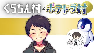 【人狼】今日はチキンステーキで【くらちん村とポテドラ村】