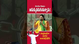 హైదరాబాద్ నయా నిజాంరాజు అడుక్కుతిరుగుతున్నారట | Shorts | #shortvideo | #short | #undavallisridevi