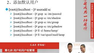 最牛Linux视频教程：兄弟连Linux教程 7-3-1 用户和用户组管理 用户管理命令 useradd