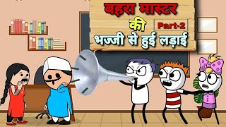 बहरा मास्टर की भज्जी से हुई लड़ाई 🤣 PART-2 | gadariya ki comedy 🤣| tweencraft video @tween420