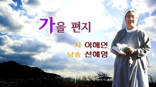 [낭송] 가을 편지/이해인, 낭송 선혜영