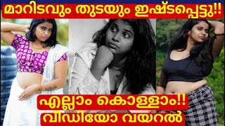 മാറിടവും തുടയും ഇഷ്ടപെട്ടു !! എല്ലാം കൊള്ളാം !!വീഡിയോ വയറൽ !! ഞെട്ടലോടെ ആരാധകർ