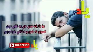 Bekhi yawzi yim bekhi kharab Pashto song بيخي يوازې يم بيخي خراب يم