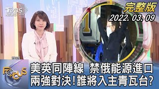 【1100完整版】美英同陣線 禁俄能源進口 兩強對決!誰將入主青瓦台?｜詹舒涵｜FOCUS午間新聞 20220309