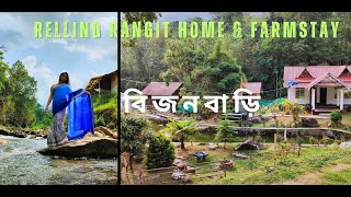 RELLING RANGIT HOME \u0026 FARMSTAY !বিজনবাড়ি| Offbeat Darjeeling! চলুন ঘুরি নর্থবেঙ্গল এর আনাচে কানাচে!