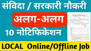 Sambida / Sarkari JOBS Alag Alag 10 Notification||