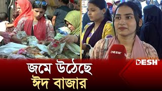 ঈদ বাজারে মার্কেটে ক্রেতা কম, ভিড় ফুটপাতে | Eid Market News | Eid al-Fitr 2024 | Desh TV