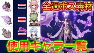 【原神】週ボスでの素材を使用するキャラ一覧！