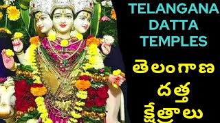 Telangana Datta Temples | తెలంగాణాలో దత్త క్షేత్రాలు