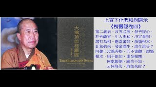 4 15 1 宣化上人開示《楞嚴經卷四》──第二義者，汝等必欲，發菩提心，於菩薩乘，生大勇猛，決定棄捐，諸有為相。應當審詳，煩惱根本，此無始來，發業潤生，誰作誰受？阿難！汝修菩提，若不審觀，煩惱根本