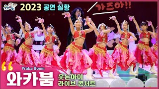 [웃는아이]2023'와카붐'🔥오프닝🔥역시는 역시다 !!! 하지만 이어지는 충격 메이킹;;🔥