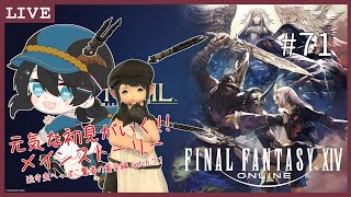 #71【FF14 / 初見プレイ】「彼女」が遺したもの。【ネタばれあり】【黒衣メイ / くろやぎ。】