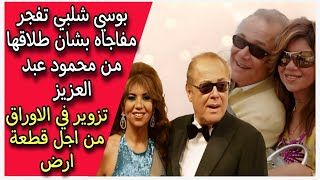 بوسي شلبي تفجر مفاجاه بشان طلاقها من محمود عبد العزيز تزوير في الاوراق من اجل قطعة ارض