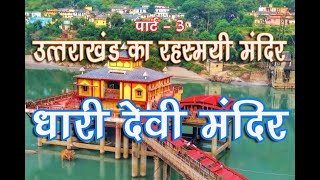 Dhari Devi Temple: उत्तराखंड को वो मंदिर जहां मां बदलती हैं दिन में तीन रूप