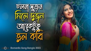 চলনা সুজন মিলে দুজন আরেকটুকু ভুল করি  😍Cholna Sujon New Version |Romantic Song Huge Studio Ayna Ghor