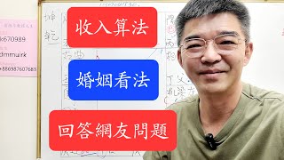 回答網友問題-收入的算法-工作婚姻看法-紫微斗數談人生