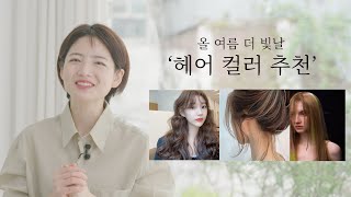 [차홍뷰티] 올 여름 더 빛날 '헤어 컬러 추천'│Shine Brighter This Summer, Hair Color Recommendations