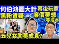 “何太生活语录” 直播！ 河馬何伯  黑粉質疑何伯咁叻 兩個條件五個兒女幫助夢想成真？ 何太咖啡走糖 #無糧軍師何太 FBI微表情 Smart Travel《娛樂新聞》 東張西望   #舉報何太