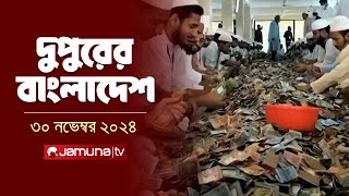 দুপুরের বাংলাদেশ | Dupurer Bangladesh | News and Bulletin | 30 November 2024 | 2 PM | Jamuna TV