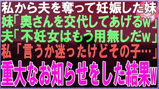 【スカッと】私から夫を奪って妊娠した妹「不妊のダメ姉はもう不要w」夫「父親にしてくれて感謝w」私「言うか迷ったけどその子は…」直後、二人は顔面蒼白にw（朗読）