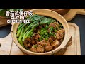 How to make Claypot Chicken Rice 香菇鸡煲仔饭