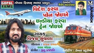 Videsh Farva Plen Jove India Farva Tren Jove | Vijay Suvada | New Latest Song