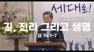 길, 진리 그리고 생명 (1부 설교)