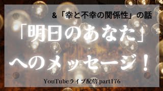 【✨「2025.1.08」✨】明日のあなたへのメッセージ！【ライブ配信リーディングpart176】#占い　#タロット　#オラクルカード