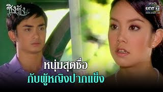 หนุ่มสุดซื่อ กับผู้หญิงปากแข็ง | HIGHLIGHT ชิงชัง EP.21 | 4 เม.ย.64 | one31