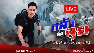 Live รายการ กล้าท้าลุย ทะลายทุกความกลัว ลุยเจาะลึกทุกพื้นที่ เกาะติดทุกสายมู | 25 ม.ค. 68 | ช่อง8