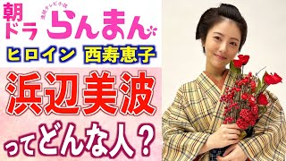 【朝ドラ出演】浜辺美波さんの経歴や役に込めた想いとは【らんまん】