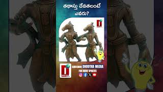 తథాస్తు దేవతలంటే ఎవరు? #interestingfacts #factstelugu #factsdaily #trendingshorts || DHOOTHA MEDIA