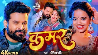 #Video | Latake Ho Kamar Pa Choti Bar Bar Ritesh Pandey New Bhojpuri Song 2025