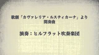 歌劇「カヴァレリア・ルスティカーナ」より　間奏曲