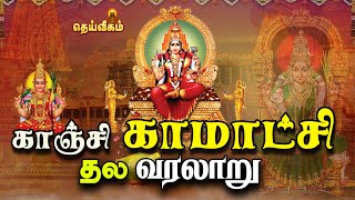 kanji kamatchi amman temple history செல்வங்களையும் தரும் காஞ்சி காமாட்சி அம்மன் தல வரலாறு