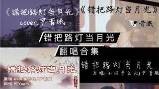 【抖音翻唱合集】尹昔眠-错把路灯当月光「错把路灯当月光 你就疑似地上霜」