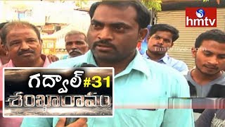 Gadwal Shankaravam #31 | Erravalli Villagers Facing Problems With Lack Of Facilities | Telugu News