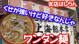 老舗ラーメン店上海総本店のワンタン麺が好きなんじゃ【広島グルメ】