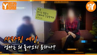 새아빠와 함께 사라진 엄마, 그녀는 어디에 있나? | Y드라이브