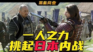 最後的武士！他以一己之力挑起日本內戰，武士階層如何走向消亡？丨日本崛起的歷史第六期