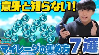 【ドラクエウォーク】意外と知らない‼︎マイレージの集め方7選「◯日前からマイレージ貯めるのがオススメ」【DQW】