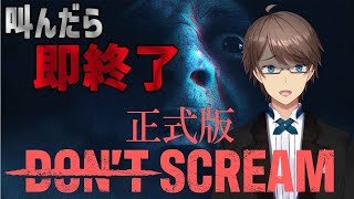 【DON'T SCREAM 正式版】※この配信は早く終わるかもしれません　ホラゲ配信者が叫んだら即終了ゲームやってみた【ホテルマンV】