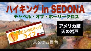 セドナ版天の岩戸・ハイキング to チャペル・オブ・ホーリークロス