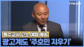 방송가 이어 광고계도 ‘주호민 지우기’… 특수교사 고소 여파 계속/ YTN star